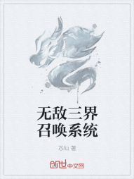 无敌三界召唤系统" width="120" height="150"