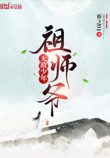 无敌少年祖师爷" width="120" height="150"