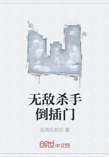 无敌杀手倒插门" width="120" height="150"