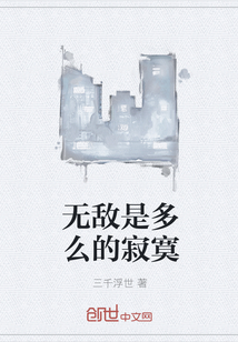 无敌是多么的寂寞" width="120" height="150"