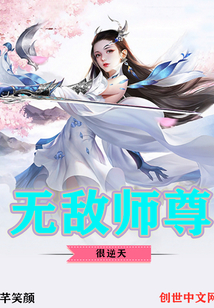 无敌师尊很逆天" width="120" height="150"