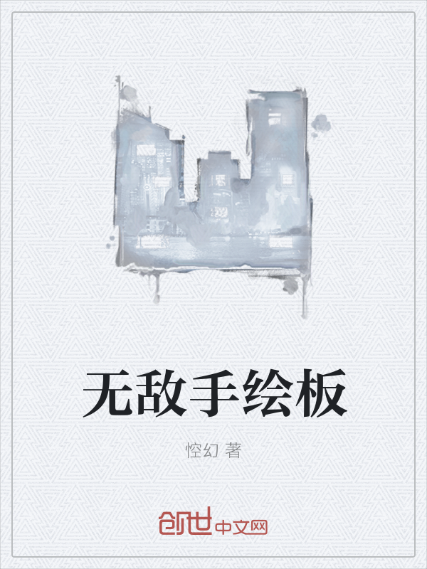 无敌手绘板" width="120" height="150"