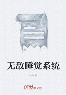 无敌睡觉系统" width="120" height="150"