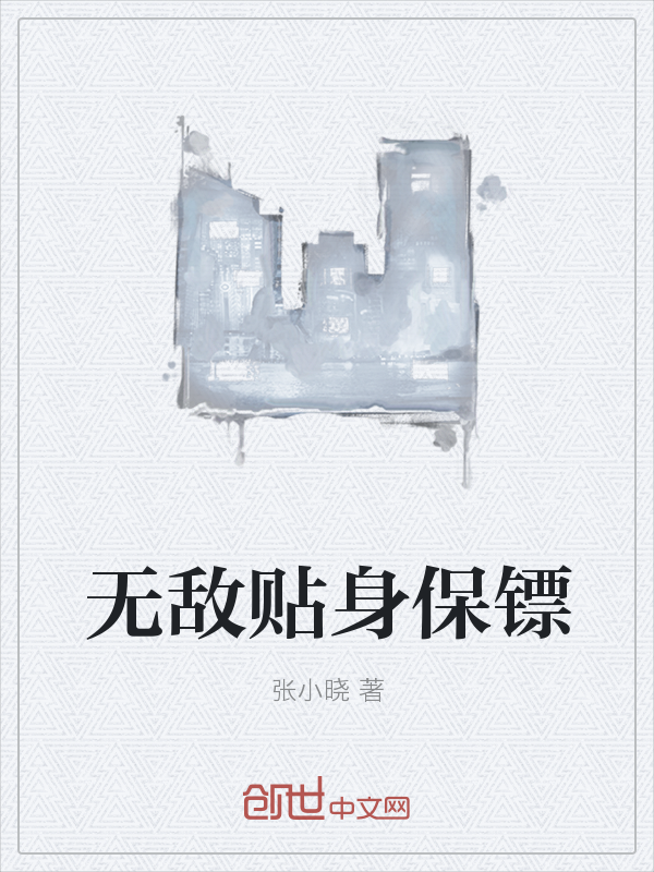 无敌贴身保镖" width="120" height="150"