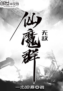 无敌仙魔群" width="120" height="150"