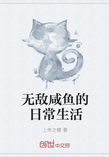 无敌咸鱼的日常生活" width="120" height="150"