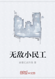 无敌小民工" width="120" height="150"