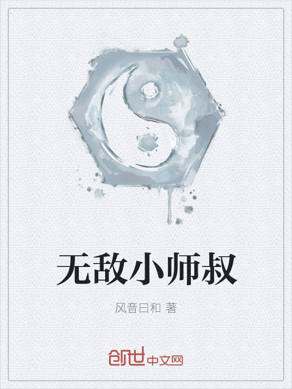 无敌小师叔" width="120" height="150"