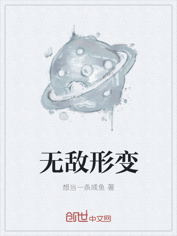 无敌形变" width="120" height="150"