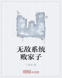 无敌系统败家子" width="120" height="150"