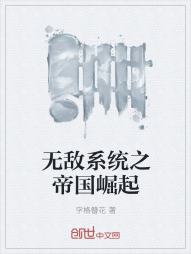 无敌系统之帝国崛起" width="120" height="150"