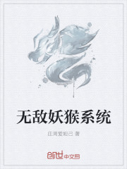 无敌妖猴系统" width="120" height="150"