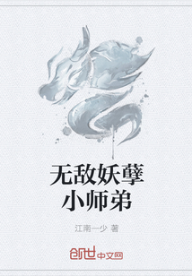 无敌妖孽小师弟" width="120" height="150"