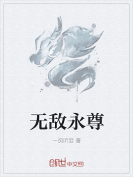 无敌永尊" width="120" height="150"