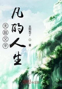 无敌又平凡的人生" width="120" height="150"