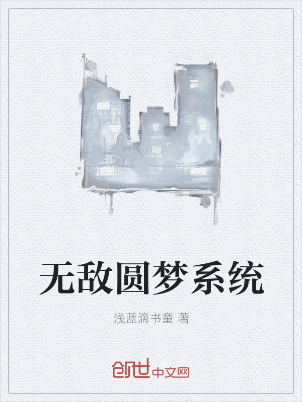 无敌圆梦系统" width="120" height="150"