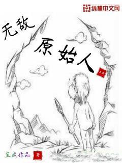 无敌原始人" width="120" height="150"