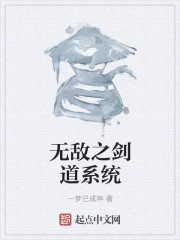 无敌之剑道系统" width="120" height="150"