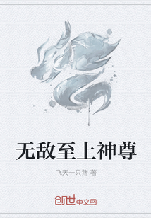 无敌至上神尊" width="120" height="150"