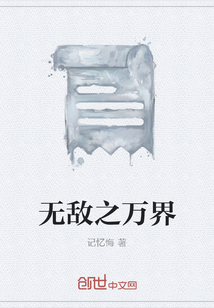 无敌之万界" width="120" height="150"