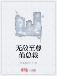 无敌至尊俏总裁" width="120" height="150"