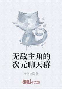 无敌主角的次元聊天群" width="120" height="150"