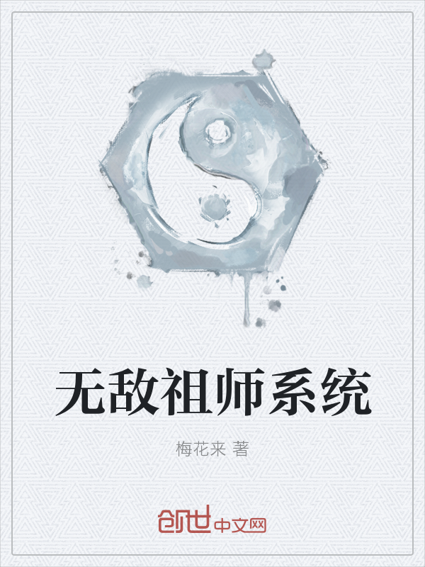 无敌祖师系统" width="120" height="150"