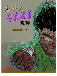 无敌！苍蓝猛兽忍传" width="120" height="150"