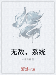 无敌，系统" width="120" height="150"