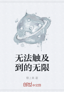 无法触及到的无限" width="120" height="150"