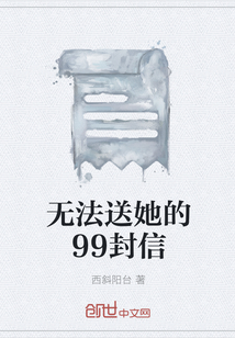 无法送她的99封信" width="120" height="150"