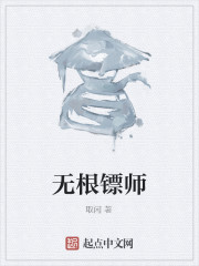 无根镖师" width="120" height="150"