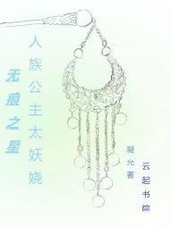 无痕之星：人族公主太妖娆" width="120" height="150"