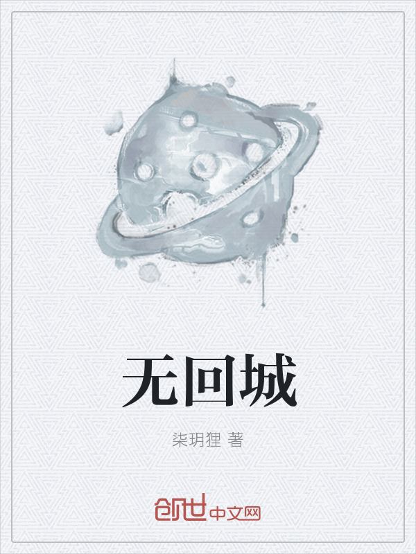 无回城" width="120" height="150"