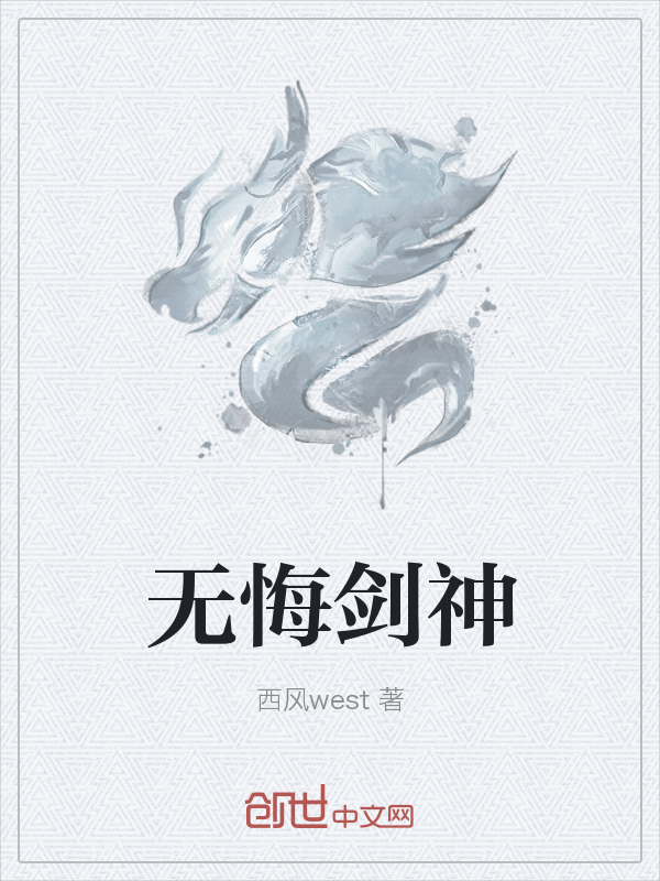 无悔剑神" width="120" height="150"