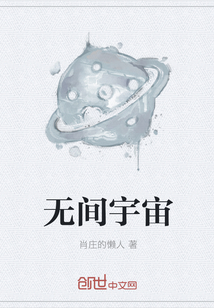 无间宇宙" width="120" height="150"