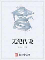 无纪传说" width="120" height="150"