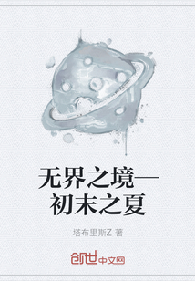 无界之境—初末之夏" width="120" height="150"