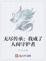 无尽传承：我成了人间守护者" width="120" height="150"