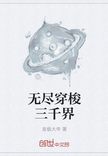 无尽穿梭三千界" width="120" height="150"