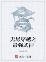 无尽穿越之最强武神" width="120" height="150"