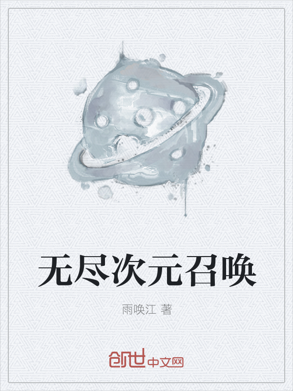 无尽次元召唤" width="120" height="150"