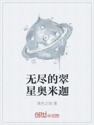 无尽的翠星奥米迦" width="120" height="150"