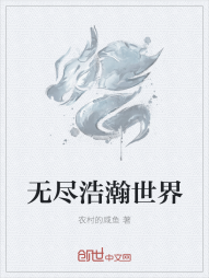 无尽浩瀚世界" width="120" height="150"