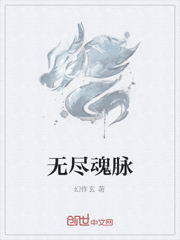 无尽魂脉" width="120" height="150"