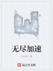 无尽加速" width="120" height="150"