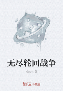 无尽轮回战争" width="120" height="150"