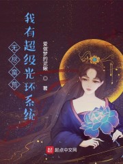 无尽蛮荒：我有超级光环系统" width="120" height="150"