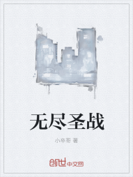 无尽圣战" width="120" height="150"