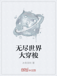 无尽世界大穿梭" width="120" height="150"